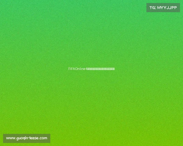 FIFA Online4世界杯成就巅峰之路荣耀征战与传奇时刻