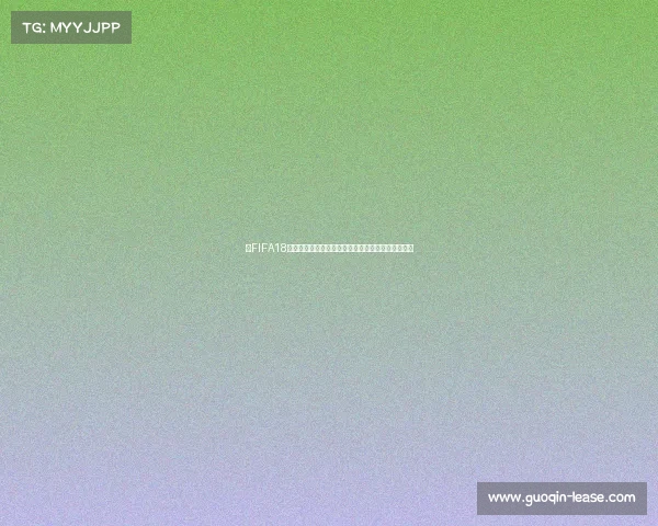 从FIFA18无法参加世界杯引发的虚拟足球与现实赛场差异思考